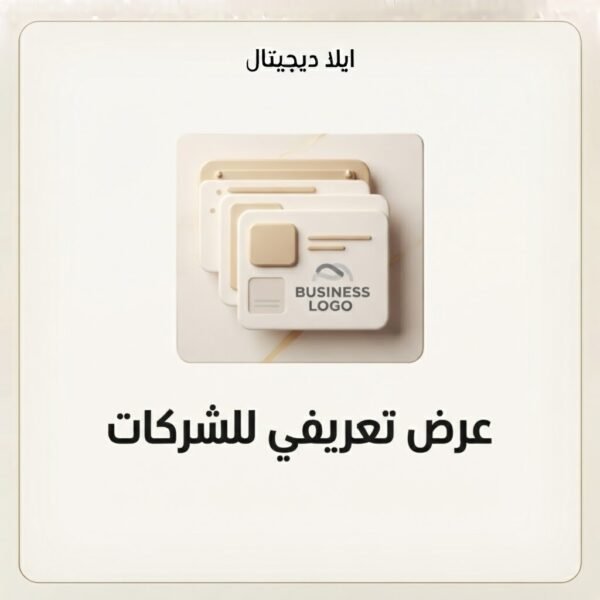 غلاف عرض تعريفي للشركات - ايلا ديجتال