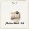 غلاف عرض مشروع جامعي - ايلا ديجتال