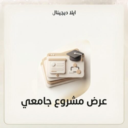غلاف عرض مشروع جامعي - ايلا ديجتال