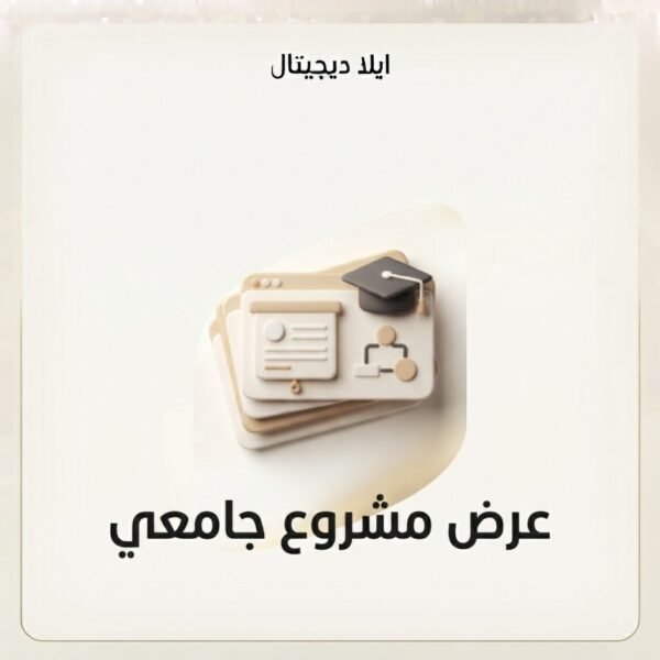 غلاف عرض مشروع جامعي - ايلا ديجتال