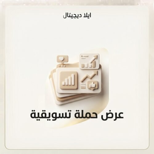 غلاف عرض حملة تسويقية - ايلا ديجتال