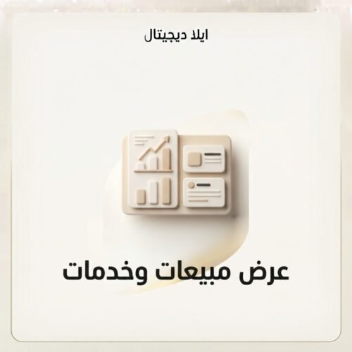 غلاف عرض مبيعات وخدمات - ايلا ديجتال
