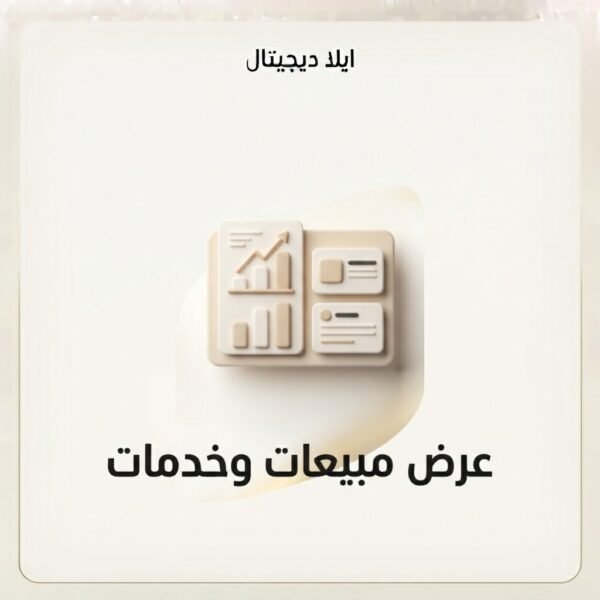 غلاف عرض مبيعات وخدمات - ايلا ديجتال