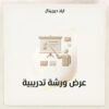 غلاف عرض ورشة تدريبية - ايلا ديجتال