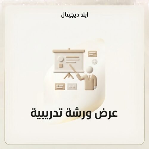 غلاف عرض ورشة تدريبية - ايلا ديجتال