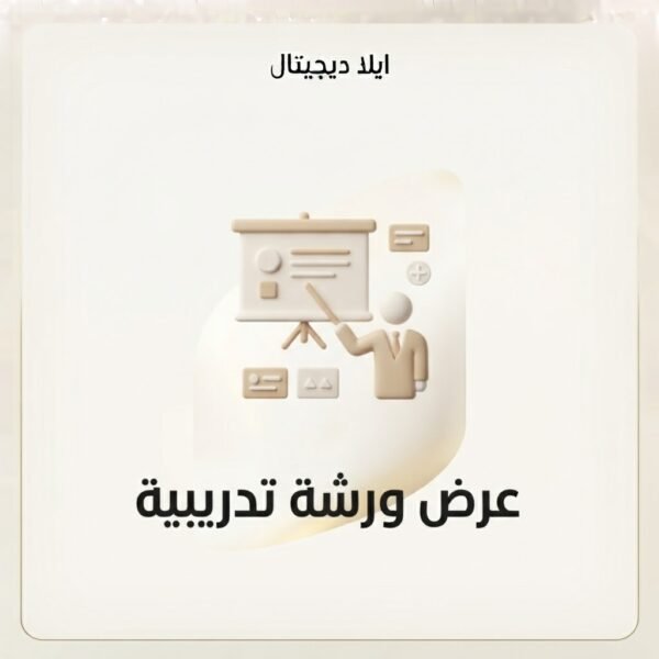 غلاف عرض ورشة تدريبية - ايلا ديجتال