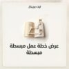 غلاف عرض خطة عمل مبسطة - ايلا ديجتال