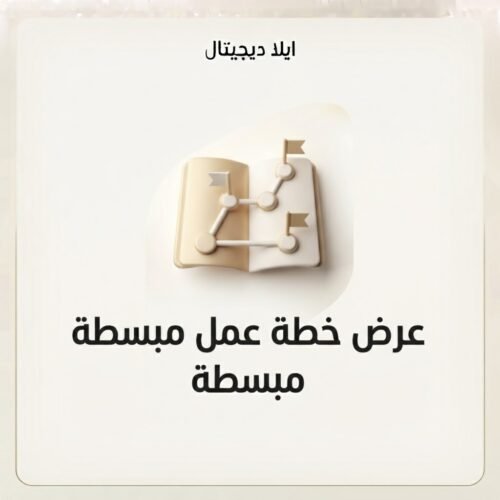 غلاف عرض خطة عمل مبسطة - ايلا ديجتال