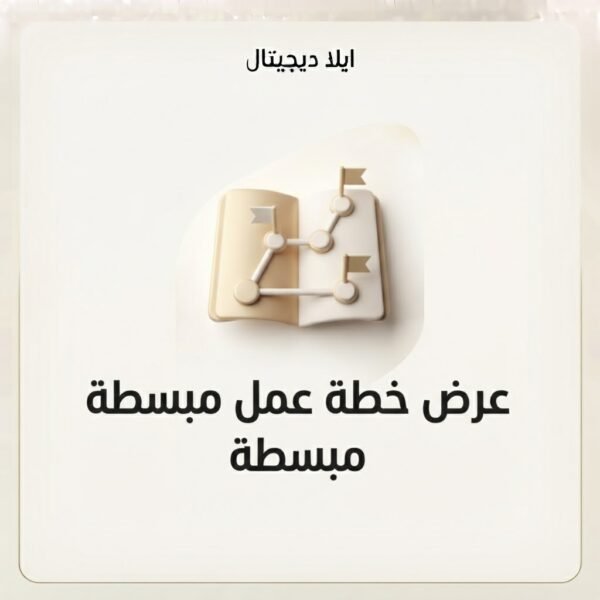 غلاف عرض خطة عمل مبسطة - ايلا ديجتال