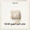 غلاف عرض تقرير شهري للإدارة - ايلا ديجتال