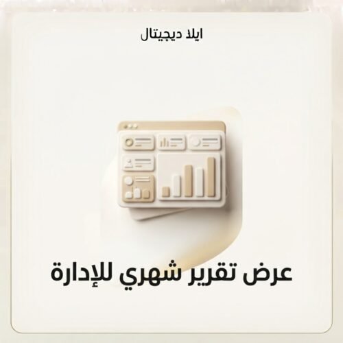 غلاف عرض تقرير شهري للإدارة - ايلا ديجتال
