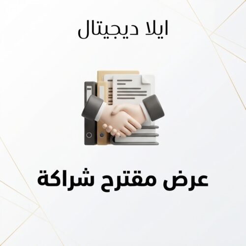 غلاف عرض مقترح شراكة - ايلا ديجتال