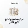 غلاف عرض مشروع تخرج تقني - ايلا ديجتال