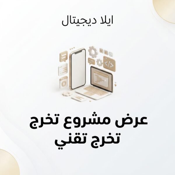 غلاف عرض مشروع تخرج تقني - ايلا ديجتال