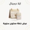 غلاف عرض خطة محتوى سنوية - ايلا ديجتال