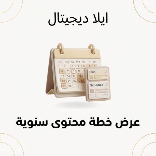 غلاف عرض خطة محتوى سنوية - ايلا ديجتال
