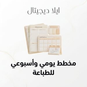 مخطط يومي وأسبوعي للطباعة المنزلية