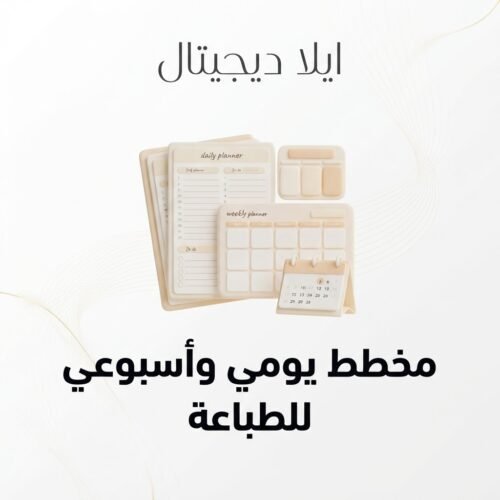 غلاف مخطط يومي وأسبوعي للطباعة المنزلية - ايلا ديجتال
