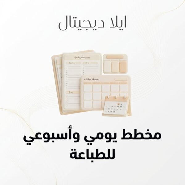 ELD-PRT-001 غلاف مخطط يومي وأسبوعي للطباعة المنزلية - ايلا ديجتال
