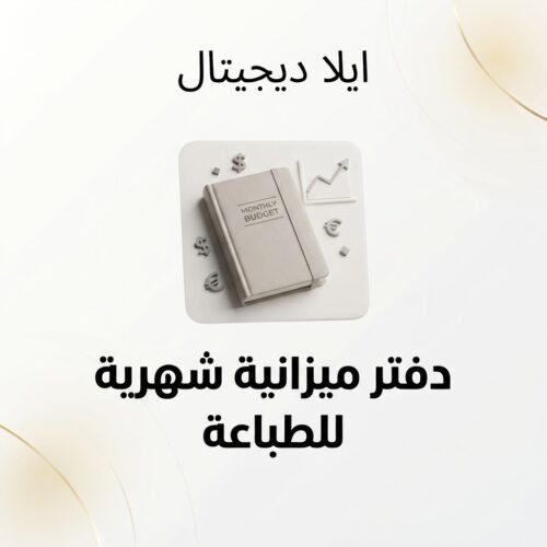 غلاف دفتر ميزانية شهري للطباعة المنزلية - ايلا ديجتال