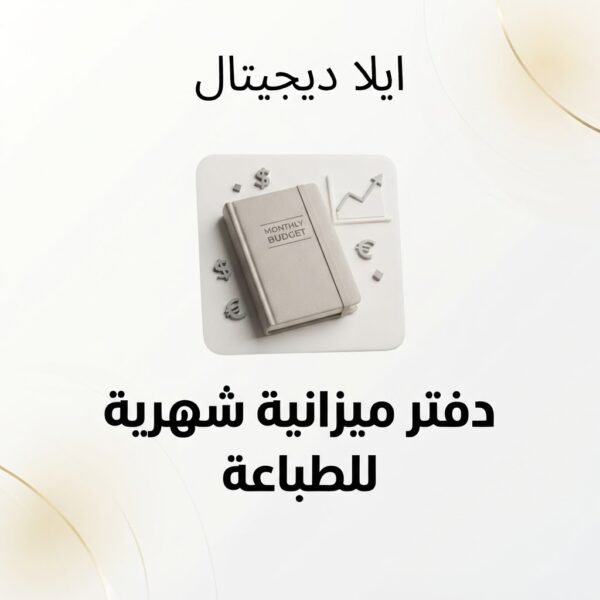 غلاف دفتر ميزانية شهري للطباعة المنزلية - ايلا ديجتال