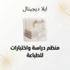 غلاف منظم دراسة واختبارات للطباعة المنزلية - ايلا ديجتال