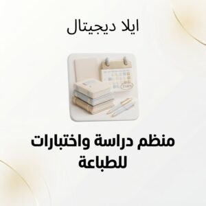 منظم دراسة واختبارات للطباعة المنزلية