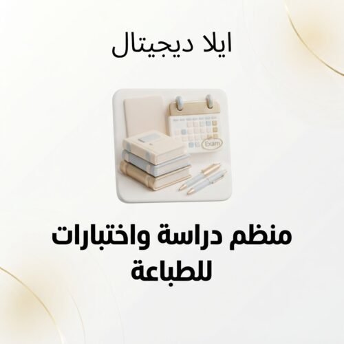غلاف منظم دراسة واختبارات للطباعة المنزلية - ايلا ديجتال