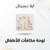 غلاف لوحة مكافآت للأطفال للطباعة المنزلية - ايلا ديجتال