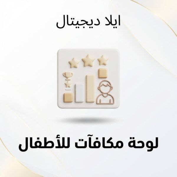 غلاف لوحة مكافآت للأطفال للطباعة المنزلية - ايلا ديجتال