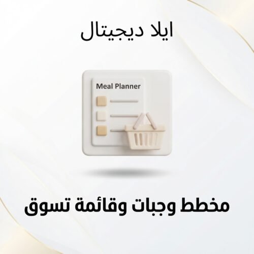 غلاف مخطط وجبات أسبوعي وقائمة تسوق - ايلا ديجتال