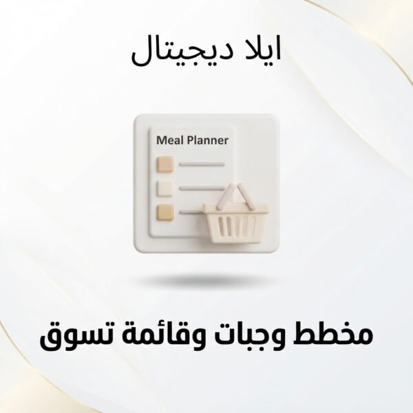 ELD-PRT-005 غلاف مخطط وجبات أسبوعي وقائمة تسوق - ايلا ديجتال