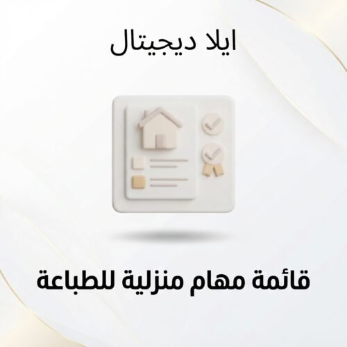 ELD-PRT-006 غلاف قائمة مهام منزلية للطباعة - ايلا ديجتال