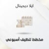 غلاف مخطط تنظيف أسبوعي للطباعة - ايلا ديجتال