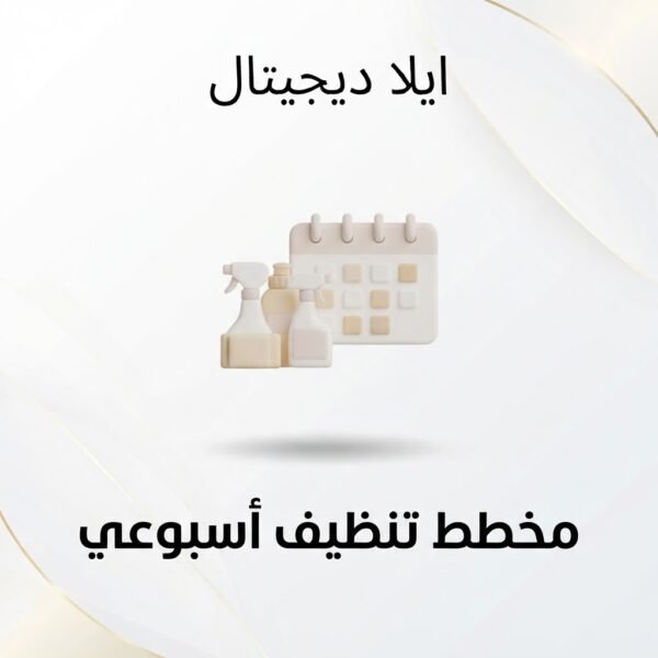 غلاف مخطط تنظيف أسبوعي للطباعة - ايلا ديجتال
