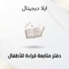غلاف دفتر متابعة قراءة للأطفال - ايلا ديجتال