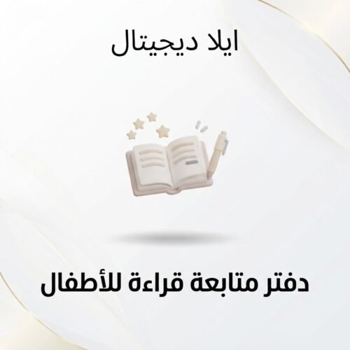 غلاف دفتر متابعة قراءة للأطفال - ايلا ديجتال
