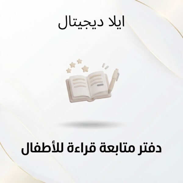 غلاف دفتر متابعة قراءة للأطفال - ايلا ديجتال