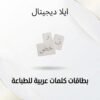 غلاف بطاقات كلمات تعليمية عربية للطباعة - ايلا ديجتال