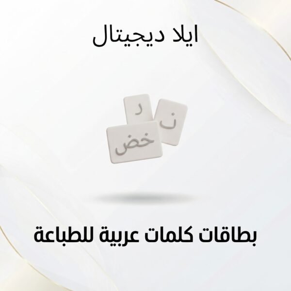 غلاف بطاقات كلمات تعليمية عربية للطباعة - ايلا ديجتال