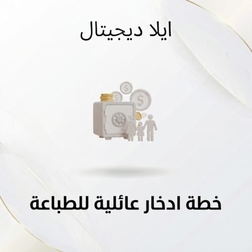 غلاف خطة ادخار عائلية للطباعة - ايلا ديجتال
