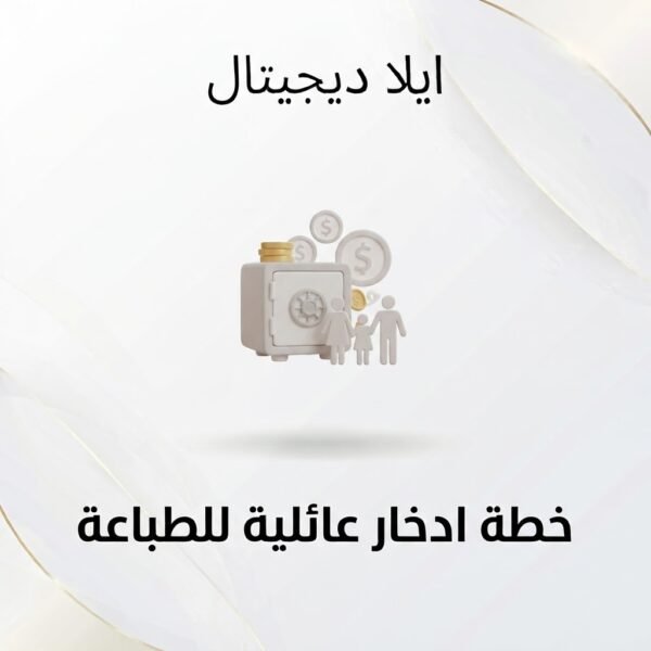 غلاف خطة ادخار عائلية للطباعة - ايلا ديجتال