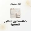 غلاف خطة محتوى 30 يوماً للمتاجر الصغيرة - ايلا ديجتال