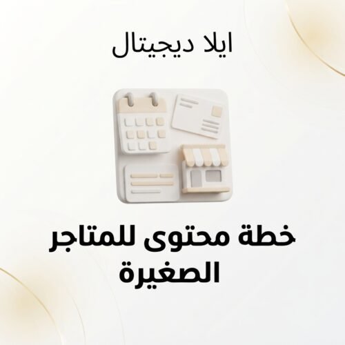 غلاف خطة محتوى 30 يوماً للمتاجر الصغيرة - ايلا ديجتال