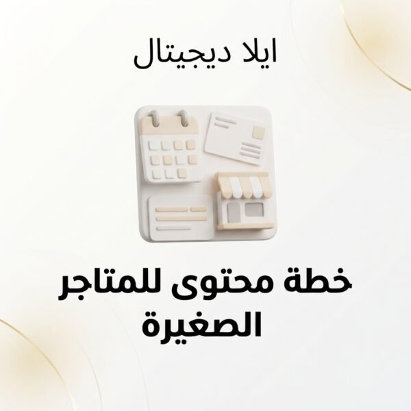 غلاف خطة محتوى 30 يوماً للمتاجر الصغيرة - ايلا ديجتال