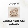 غلاف خطة محتوى لمقاهي ومطاعم - ايلا ديجتال