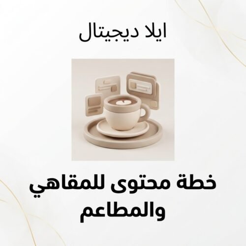 غلاف خطة محتوى لمقاهي ومطاعم - ايلا ديجتال