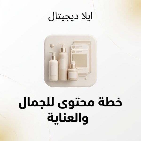 غلاف خطة محتوى لمتجر جمال وعناية - ايلا ديجتال