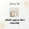 غلاف خطة محتوى للعقار والخدمات - ايلا ديجتال