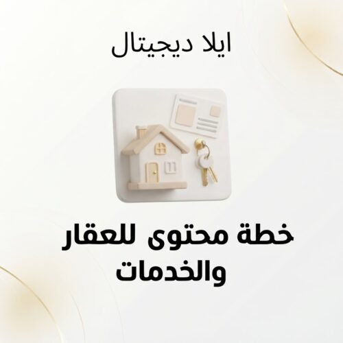 غلاف خطة محتوى للعقار والخدمات - ايلا ديجتال